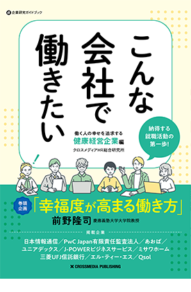 こんな会社で働きたい－働く人の幸せを追求する健康経営企業編