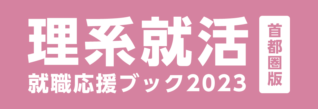 理系就活就職応援ブック