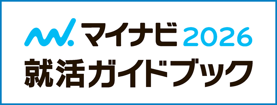 就活ガイドブック